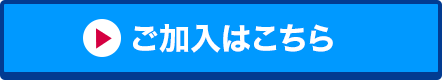 ご加入はこちら