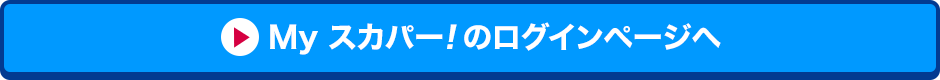 Myスカパー<i>!</i>のログインページへ