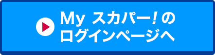 Myスカパー<i>!</i>のログインページへ