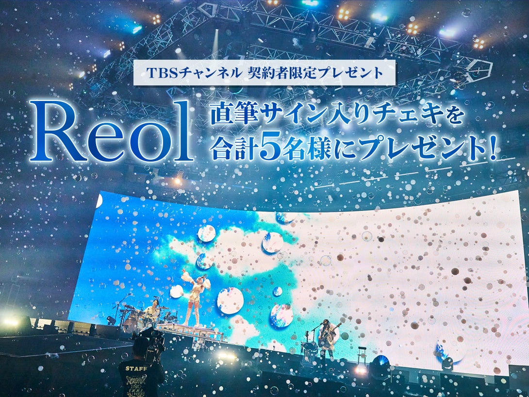 TBSチャンネル 契約者限定プレゼント Reol 直筆サイン入りチェキを合計5名様にプレゼント！