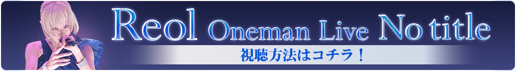 Reol Oneman Live「No title」 視聴方法はコチラ！