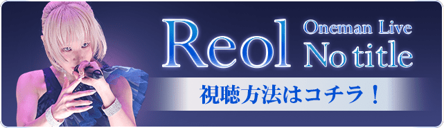 Reol Oneman Live「No title」 視聴方法はコチラ！