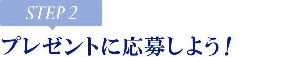 [STEP2]プレゼントに応募しよう