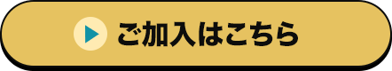 ご加入はこちら