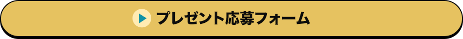 プレゼント応募フォーム