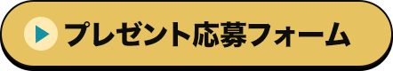 プレゼント応募フォーム