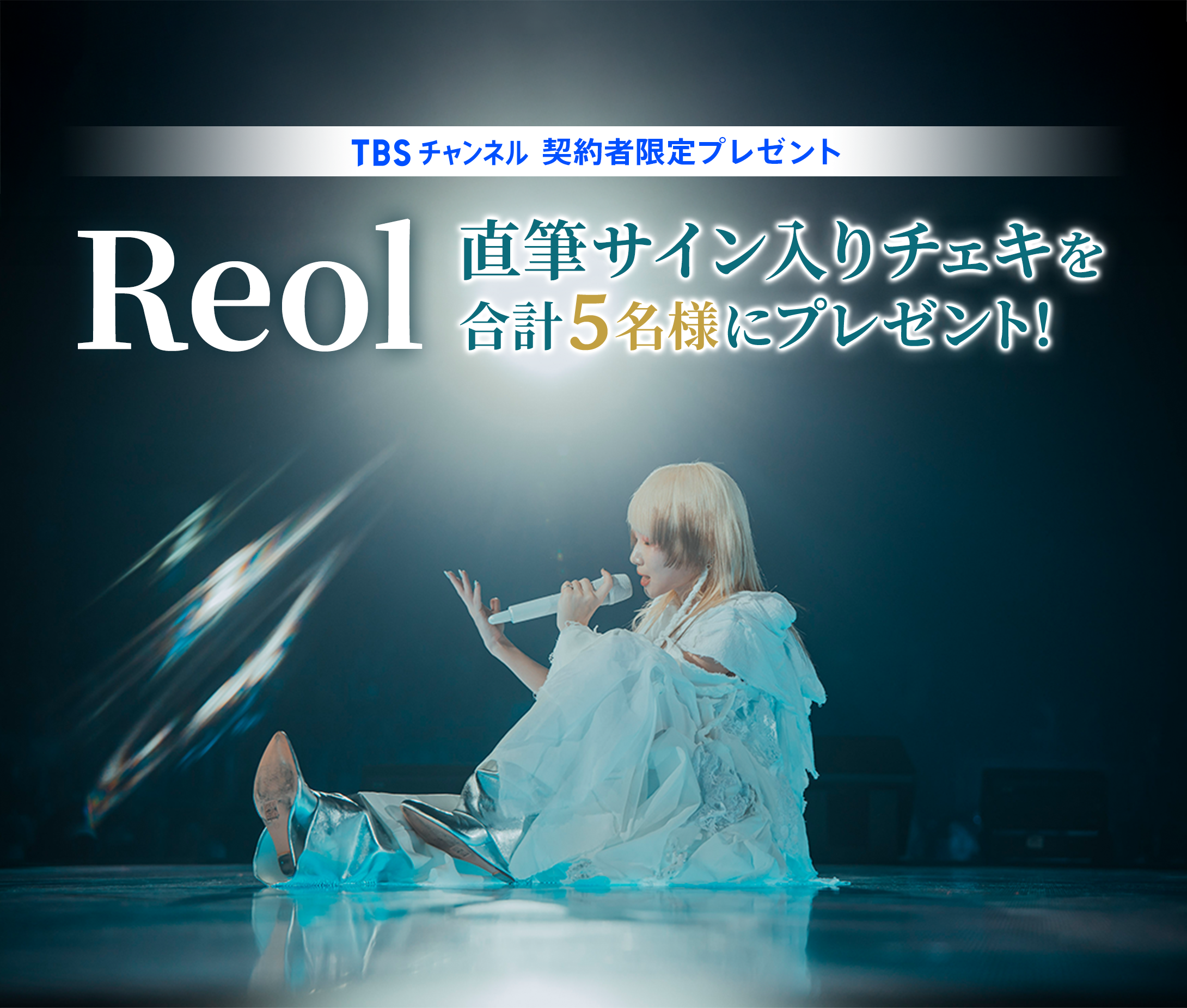 TBSチャンネル 契約者限定プレゼント Reol 直筆サイン入りチェキを合計5名様にプレゼント！