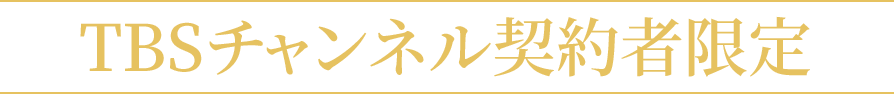 TBSチャンネル契約者限定