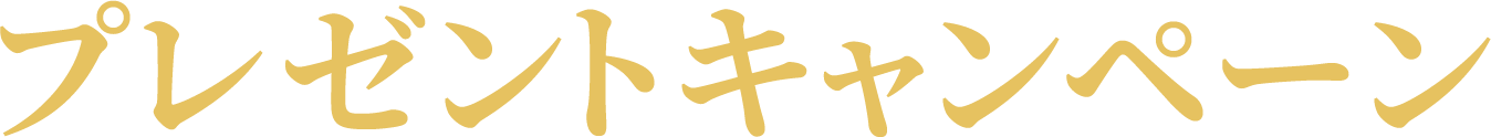 プレゼントキャンペーン