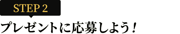 [STEP2]プレゼントに応募しよう