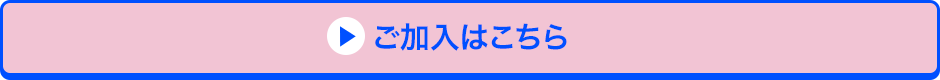 ご加入はこちら