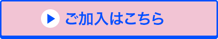 ご加入はこちら