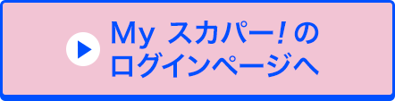 Myスカパー<i>!</i>のログインページへ