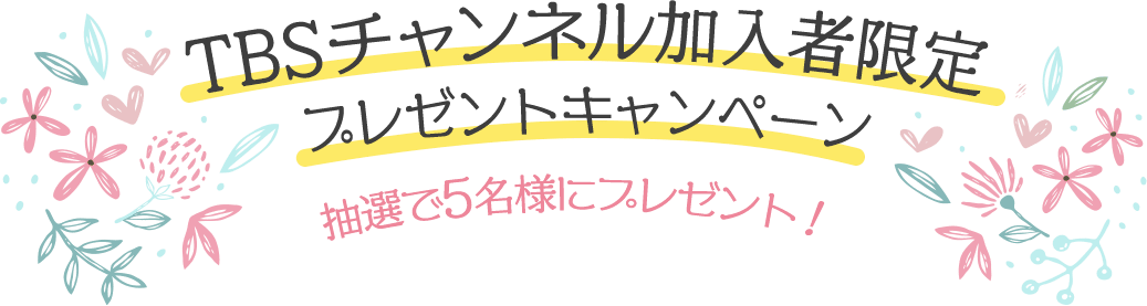 TBSチャンネル加入者限定プレゼントキャンペーン 抽選で5名様にプレゼント！