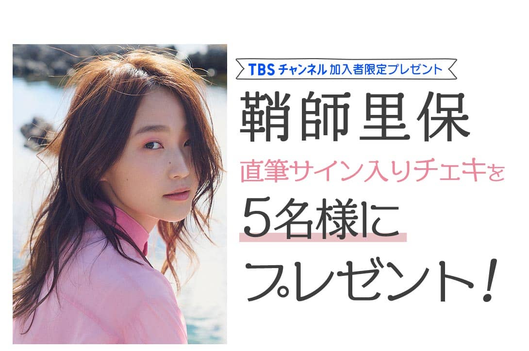 TBSチャンネル 加入者限定プレゼント 鞘師里保 直筆サイン入りチェキを5名様にプレゼント！