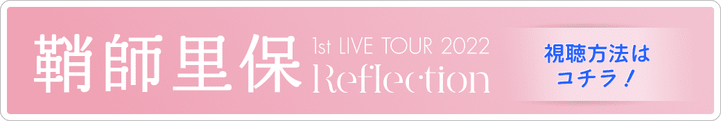 鞘師里保 1st LIVE TOUR 2022 Reflection