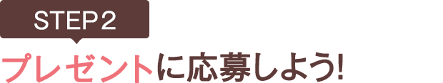 [STEP2]プレゼントに応募しよう