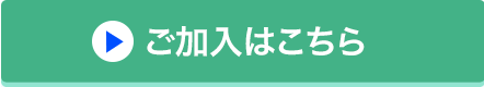 ご加入はこちら