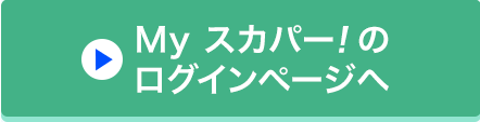 Myスカパー<i>!</i>のログインページへ