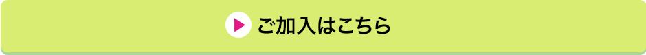 ご加入はこちら