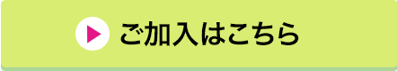 ご加入はこちら