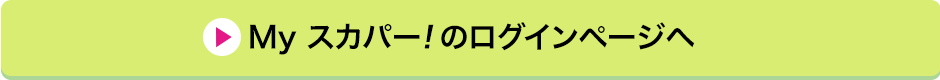 Myスカパー!のログインページへ