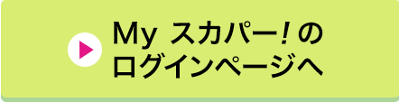 Myスカパー!のログインページへ