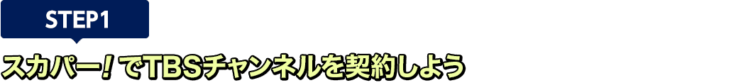 [STEP1]スカパー!でTBSチャンネルを契約しよう