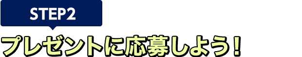 [STEP2]プレゼントに応募しよう