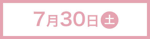 7月30日（土）