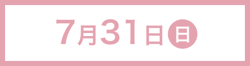7月31日（日）