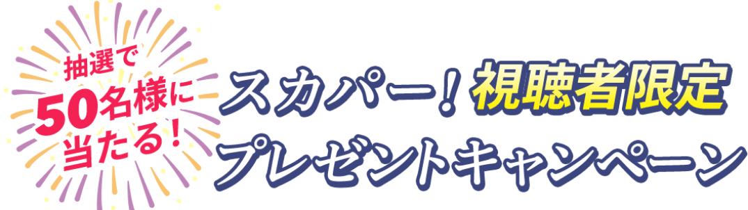 抽選で50名様に当たる！スカパー！視聴者限定プレゼントキャンペーン