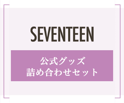 SEVENTEEN 公式グッズ詰め合わせセット サムネイル画像