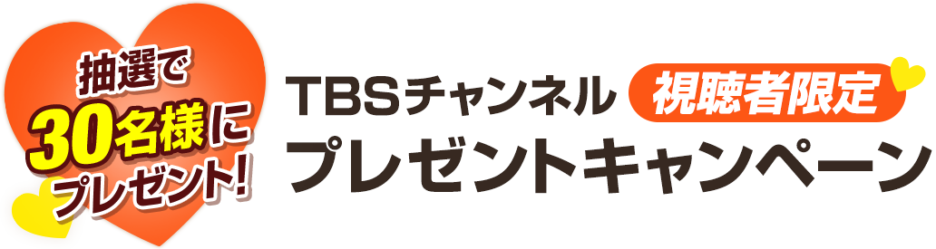 抽選で50名様に当たる！スカパー！視聴者限定プレゼントキャンペーン