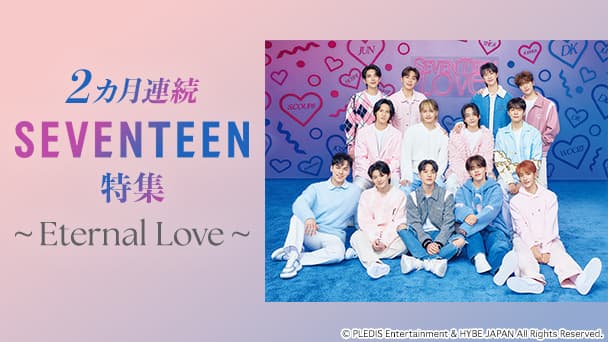 2カ月連続 SEVENTEEN特集～Eternal Love～