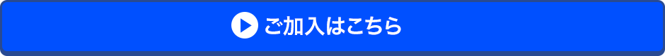 ご加入はこちら