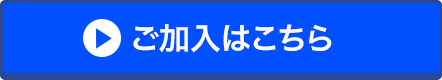 ご加入はこちら