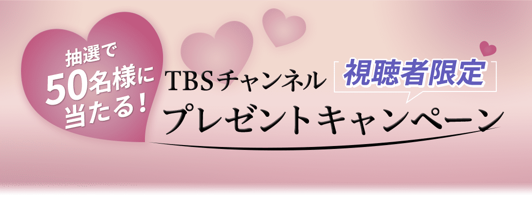 抽選で50名様に当たる！TBSチャンネル視聴者限定プレゼントキャンペーン