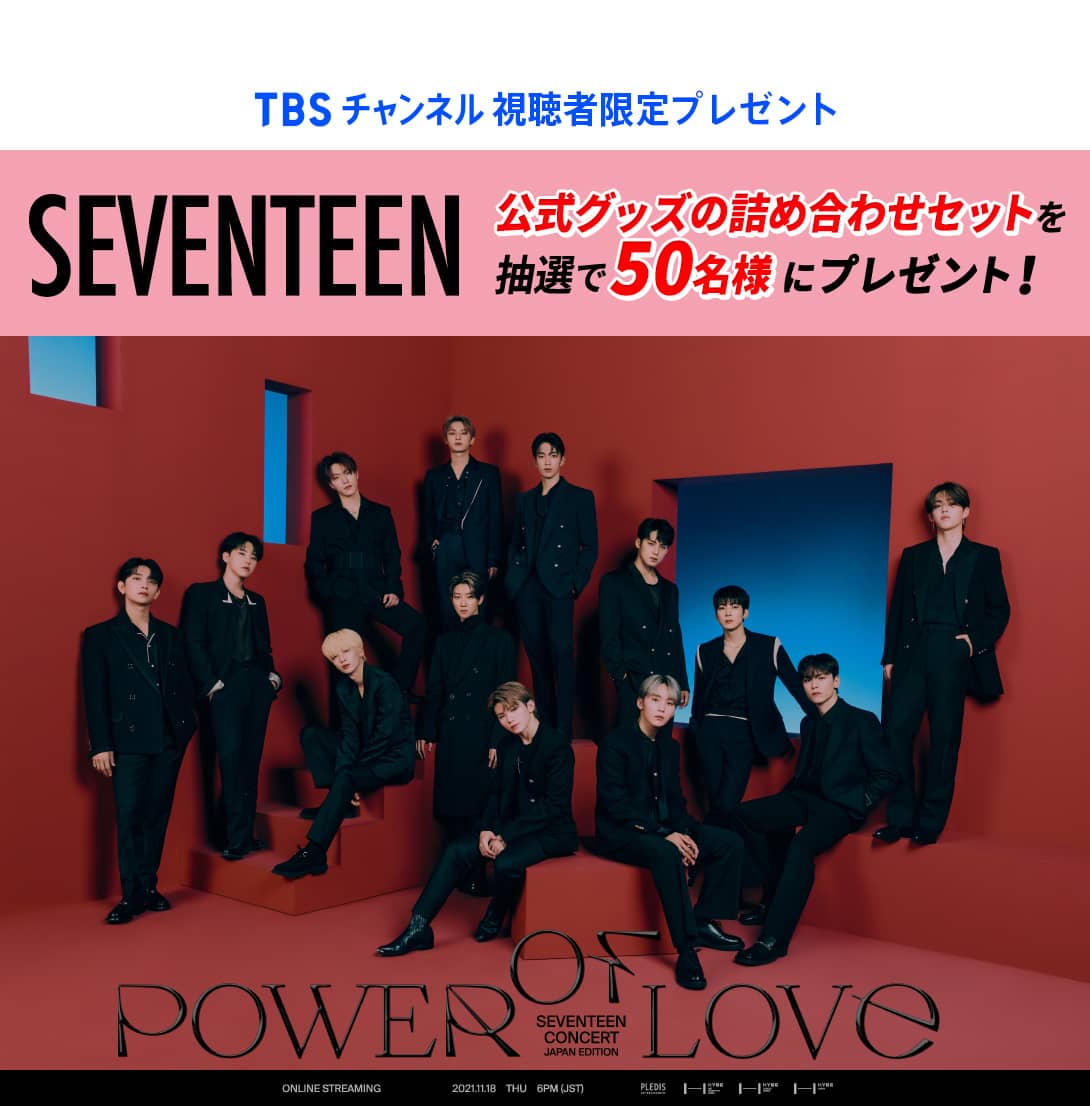 TBSチャンネル 視聴者限定プレゼント SEVENTEEN 公式グッズの詰め合わせセットを抽選で50名様にプレゼント！