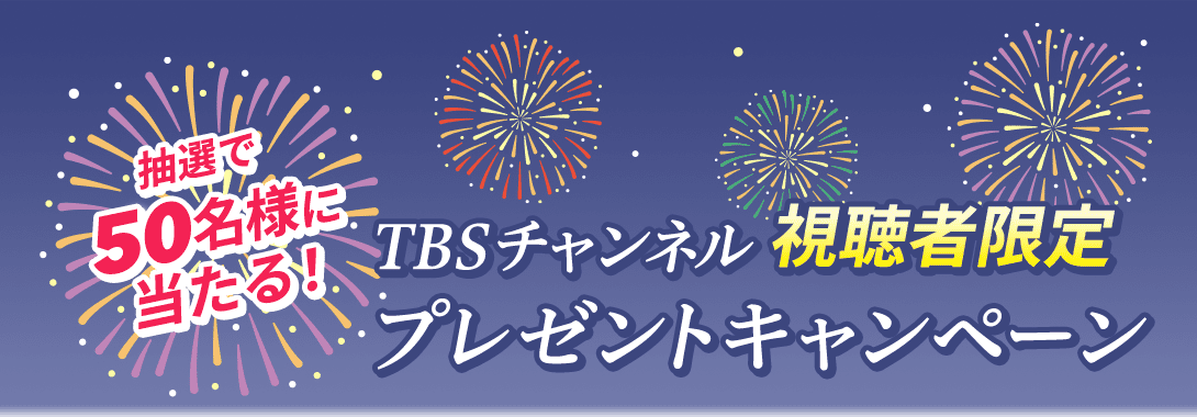 抽選で50名様に当たる！TBSチャンネル視聴者限定プレゼントキャンペーン