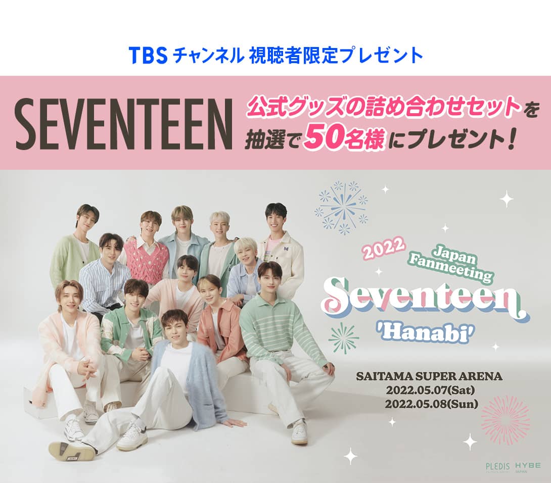 TBSチャンネル 視聴者限定プレゼント SEVENTEEN 公式グッズの詰め合わせセットを抽選で50名様にプレゼント！