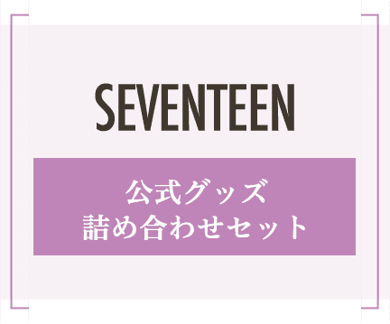 Seventeen グッズ 詰め合わせ