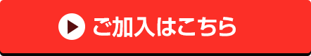 ご加入はこちら