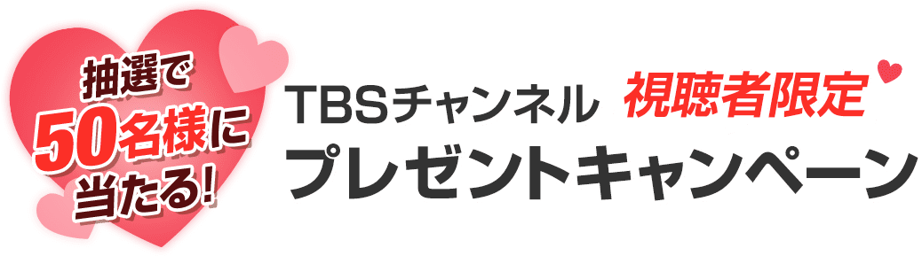 抽選で50名様に当たる！TBSチャンネル視聴者限定プレゼントキャンペーン