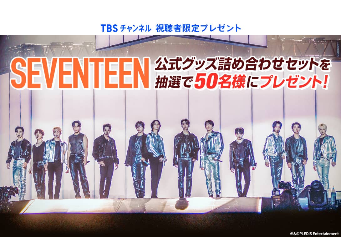 TBSチャンネル 視聴者限定プレゼント SEVENTEEN公式グッズ詰め合わせセットを抽選で50名様にプレゼント！