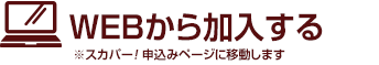 WEBから加入する