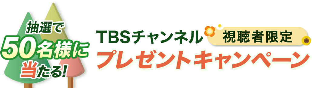 抽選で50名様に当たる！TBSチャンネル視聴者限定プレゼントキャンペーン