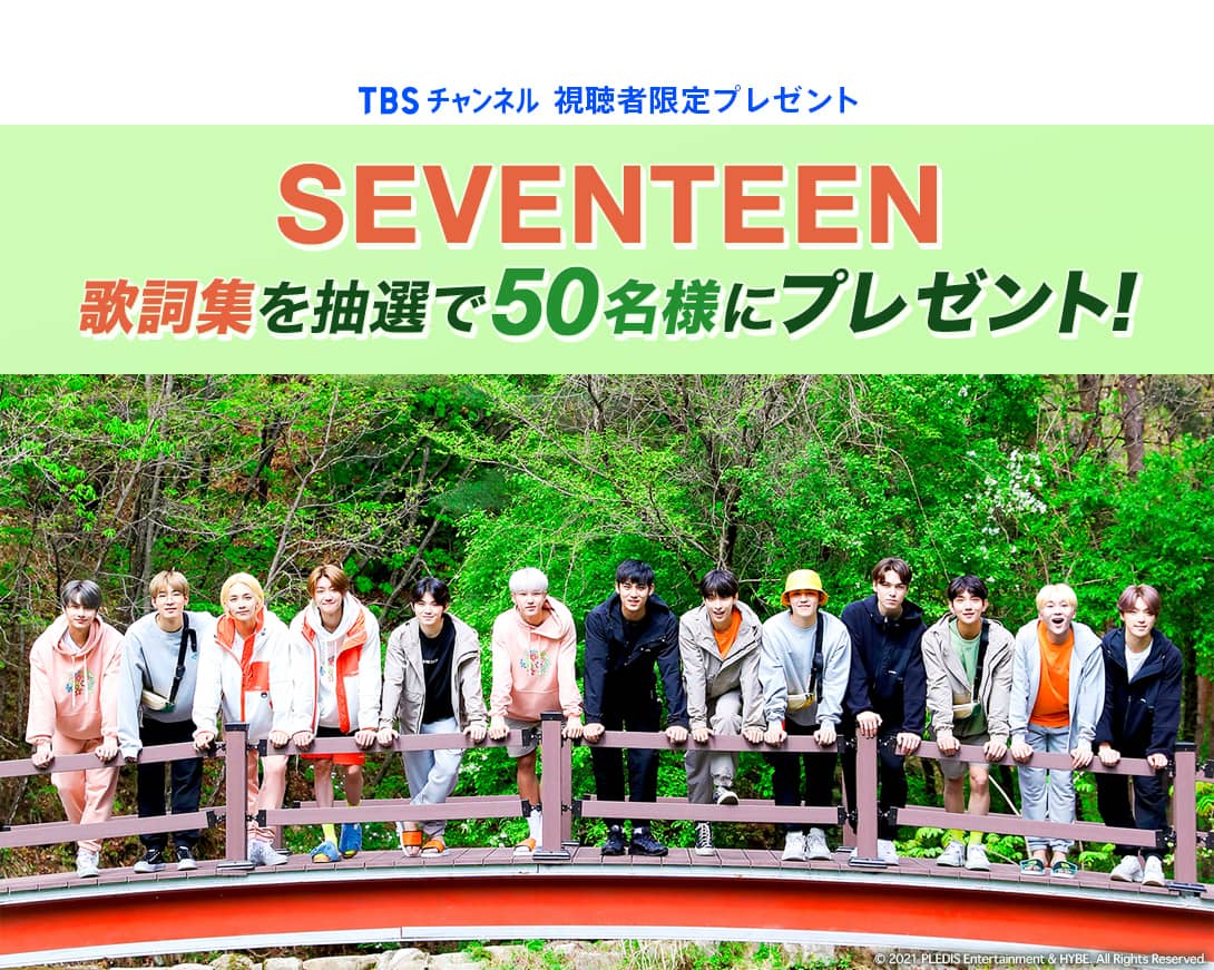 TBSチャンネル 視聴者限定プレゼント SEVENTEEN 歌詞集を抽選で50名様にプレゼント！