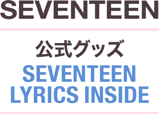 SEVENTEEN LYRICS INSIDE サムネイル