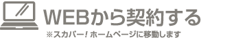 WEBから契約する